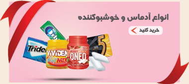 خرید آدامس و خوشبوکننده