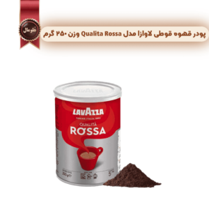 پودر قهوه قوطی لاوازا مدل کوالیتا روسا lavazza Qualita Rossa وزن 250 گرم (اورجینال)