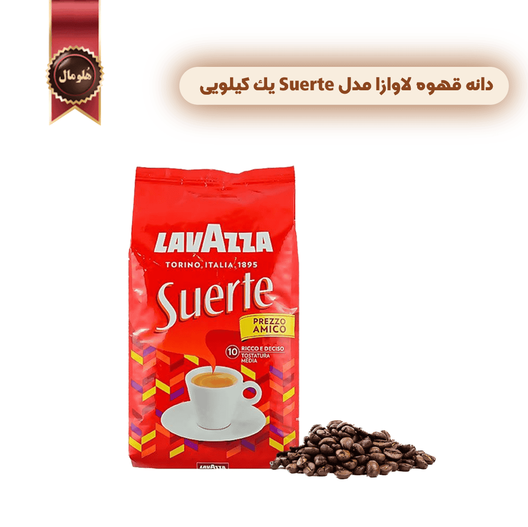 دانه قهوه لاوازا مدل سورته lavazza Suerte یک کیلویی (اورجینال) - تصویر 2