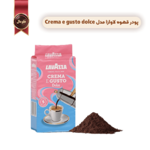 پودر قهوه لاوازا مدل کرما اِ گاستو دولچه lavazza Crema e gusto dolce وزن 250 گرم (اورجینال)