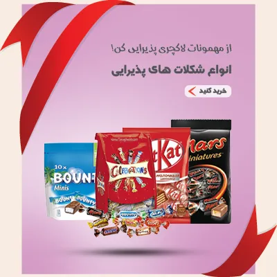 خرید شکلات پذیرایی