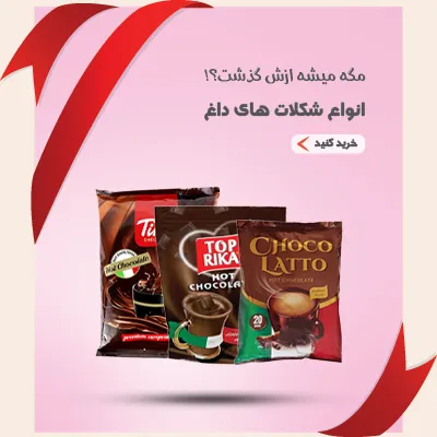 خرید شکلات داغ